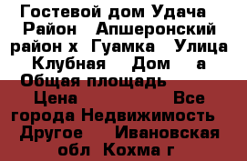 Гостевой дом Удача › Район ­ Апшеронский район х. Гуамка › Улица ­ Клубная  › Дом ­ 1а › Общая площадь ­ 255 › Цена ­ 5 000 000 - Все города Недвижимость » Другое   . Ивановская обл.,Кохма г.